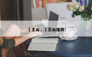僰王山，僰王山道洞！
