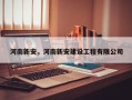 河南新安，河南新安建设工程有限公司