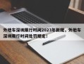 外地车深圳限行时间2023年新规，外地车深圳限行时间处罚规定！