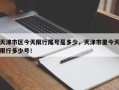 天津市区今天限行尾号是多少，天津市里今天限行多少号！