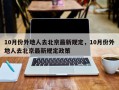10月份外地人去北京最新规定，10月份外地人去北京最新规定政策