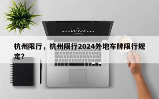 杭州限行，杭州限行2024外地车牌限行规定？