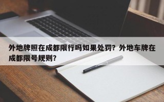外地牌照在成都限行吗如果处罚？外地车牌在成都限号规则？