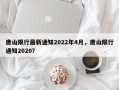 唐山限行最新通知2022年4月，唐山限行通知2020？