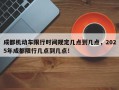 成都机动车限行时间规定几点到几点，2025年成都限行几点到几点！