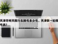 天津市明天限行车牌号多少号，天津新一轮限号表？
