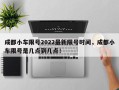 成都小车限号2022最新限号时间，成都小车限号是几点到几点！