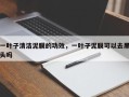 一叶子清洁泥膜的功效，一叶子泥膜可以去黑头吗