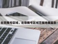 北京限号区域，北京限号区域范围地图最新！