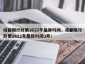 成都限行政策2022年最新时间，成都限行政策2022年最新时间3月！