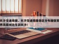 长沙交通地图，长沙交通地图各区分布图张家界凤凰城动车到长沙！