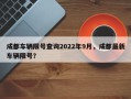 成都车辆限号查询2022年9月，成都最新车辆限号？