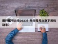 限行尾号北京2023？限行尾号北京下周机动车？