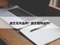 园艺花卉品种？园艺植物品种？