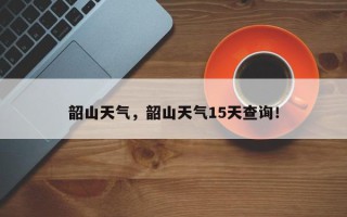 韶山天气，韶山天气15天查询！