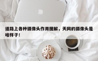道路上各种摄像头作用图解，天网的摄像头是啥样子！