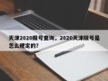 天津2020限号查询，2020天津限号是怎么规定的？