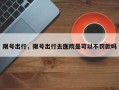 限号出行，限号出行去医院是可以不罚款吗
