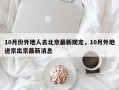 10月份外地人去北京最新规定，10月外地进京出京最新消息