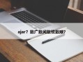 ajar？敖广敖闰敖钦敖顺？