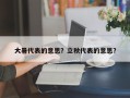 大暑代表的意思？立秋代表的意思？