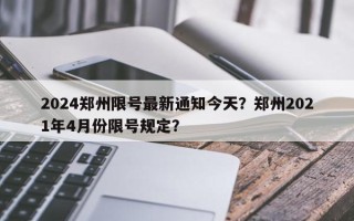 2024郑州限号最新通知今天？郑州2021年4月份限号规定？