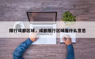 限行成都区域，成都限行区域是什么意思