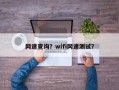 网速查询？wifi网速测试？