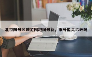 北京限号区域范围地图最新，限号能走六环吗