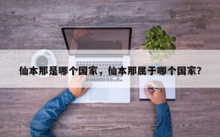 仙本那是哪个国家，仙本那属于哪个国家？