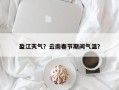 盈江天气？云南春节期间气温？