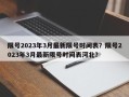 限号2023年3月最新限号时间表？限号2023年3月最新限号时间表河北？