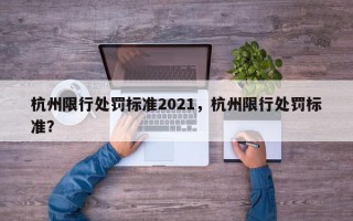 杭州限行处罚标准2021，杭州限行处罚标准？