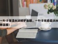 一叶子保湿水润修护面膜，一叶子光感柔润水嫩面膜！