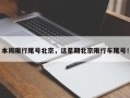 本周限行尾号北京，这星期北京限行车尾号！