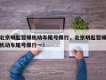 北京明起暂缓机动车尾号限行，北京明起暂缓机动车尾号限行一！