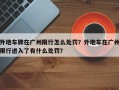 外地车牌在广州限行怎么处罚？外地车在广州限行进入了有什么处罚？