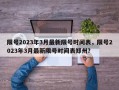 限号2023年3月最新限号时间表，限号2023年3月最新限号时间表郑州？