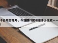 今日限行尾号，今日限行尾号是多少北京一一！