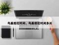 鸟巢烟花时间，鸟巢烟花时间多长