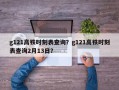 g121高铁时刻表查询？g121高铁时刻表查询2月13日？