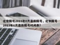 北京限号2023年6月最新限号，北京限号2023年6月最新限号时间表？