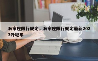 石家庄限行规定，石家庄限行规定最新2023外地车