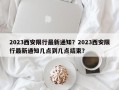 2023西安限行最新通知？2023西安限行最新通知几点到几点结束？