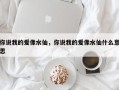 你说我的爱像水仙，你说我的爱像水仙什么意思