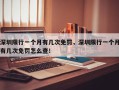 深圳限行一个月有几次免罚，深圳限行一个月有几次免罚怎么查！