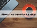 成都小吃？成都小吃一条街哪里正宗便宜？