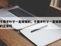 千佛手叶子一直皱皱的，千佛手叶子一直皱皱的正常吗