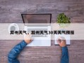 滁州天气，滁州天气30天天气预报