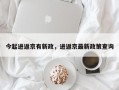 今起进返京有新政，进返京最新政策查询